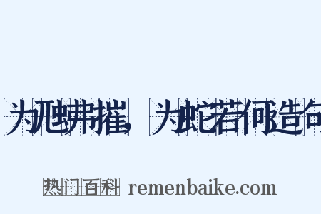 为虺弗摧，为蛇若何造句是什么意思的图片